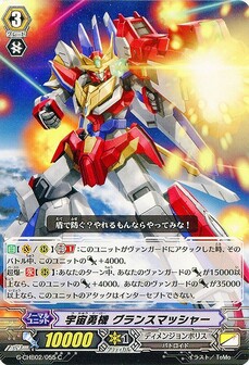 宇宙勇機 グランスマッシャー