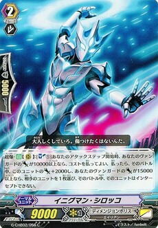 イニグマン・シロッコ