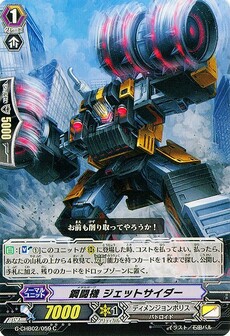 鋼闘機 ジェットサイダー