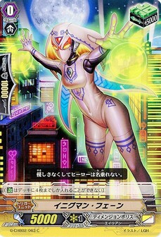 イニグマン・フェ－ン