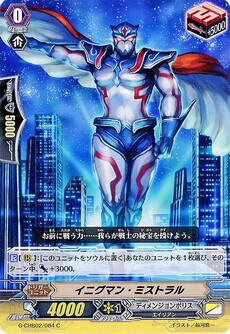 イニグマン・ミストラル