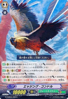 エッジング・コンドル