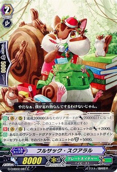 フルサック・スクアラル