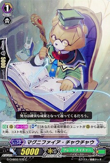マグニファイア・チャウチャウ
