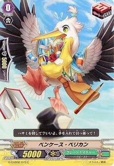 ペンケース・ペリカン