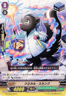ケミカル・スカンク