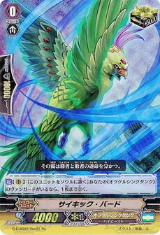 サイキック・バード