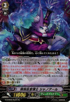 特別名誉博士 シャノアール