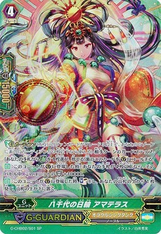 八千代の日輪 アマテラス