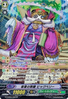 慈愛の教鞭 ビッグベリー