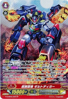 超鋼闘機 ギルトディガー