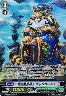 特別名誉博士 シャソバージュ