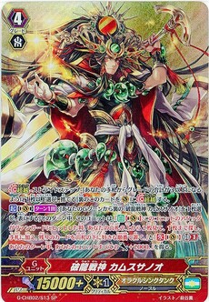 破龍戦神 カムスサノオ