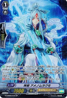 神剣 アメノムラクモ