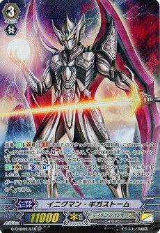 イニグマン・ギガストーム