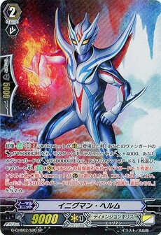 イニグマン・ヘルム