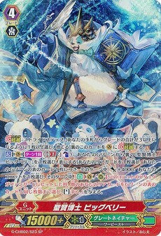 聖賢博士 ビッグベリー