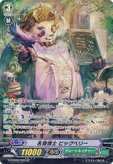 名物博士 ビッグベリー