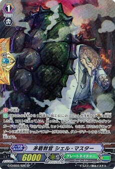 矛盾教官 シェル・マスター