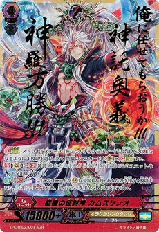 枢機の征討神 カムスサノオ