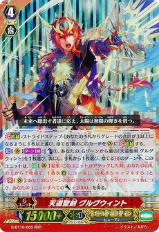 天道聖剣 グルグウィント