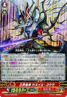三界鬼神 ヤスイエ・ゴウマ