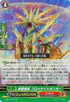 絶壁権臣 ブロッケイドガンガー