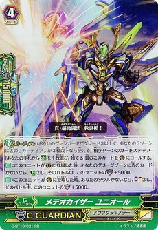 メテオカイザー ユニオール