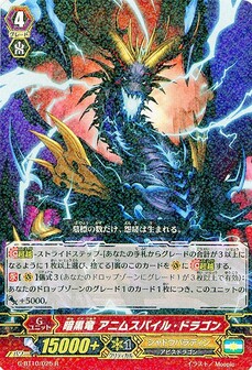 暗黒竜 アニムスパイル・ドラゴン