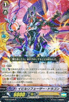 イビルリフューザー・ドラゴン