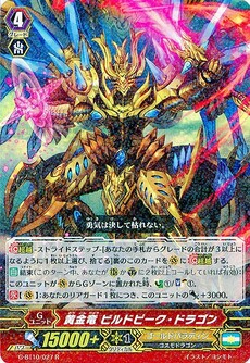 黄金竜 ビルドピーク・ドラゴン