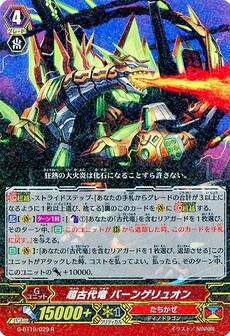 超古代竜 バーンゲリュオン