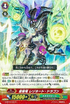 聖樹竜 レゾネート・ドラゴン