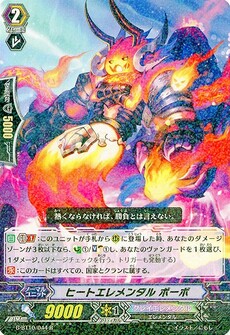ヒートエレメンタル ボーボ