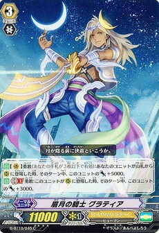 眉月の騎士 グラティア