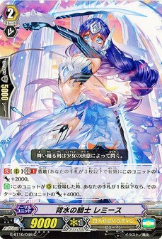背水の騎士 レミース