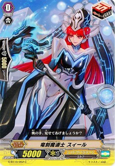 竜刻魔道士 スィール