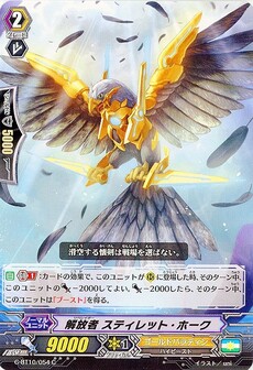 解放者 スティレット・ホーク