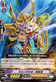 ちぇいすがる・解放者
