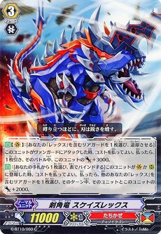 剣角竜 スケイズレックス