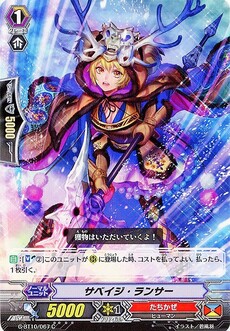 サベイジ・ランサー