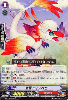幼竜 ディノベビー