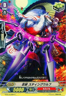 忍獣 スティングウルフ