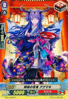 傾城の忍鬼 アゲマキ