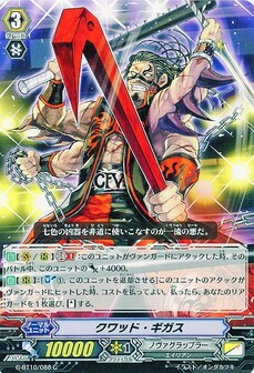 クワッド・ギガス