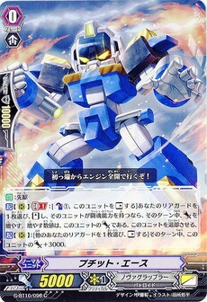 プチット・エース