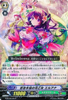 百合水仙の花乙女 エルアナ