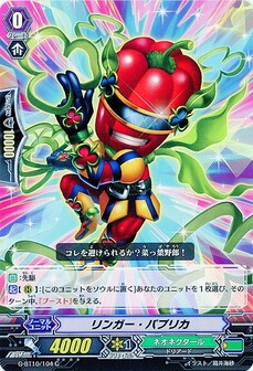リンガー・パプリカ