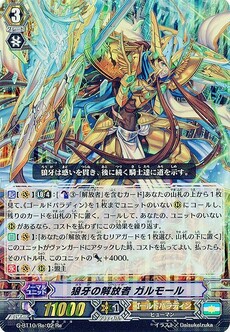狼牙の解放者 ガルモール