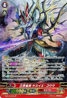 三界鬼神 ヤスイエ・ゴウマ